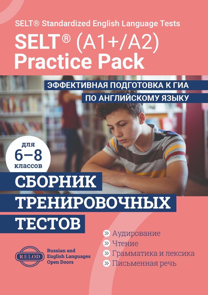 Подготовка к уровневым экзаменам и ГИА по английскому языку в  интернет-магазине - RELOD