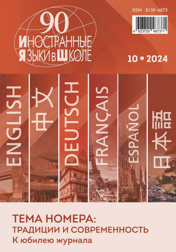 Иностранные языки в школе 2024 №10