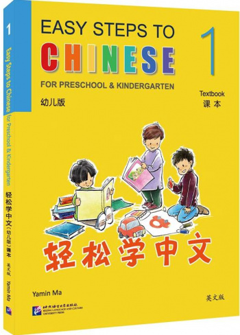 Easy Steps to Chinese for Kids for Preschool & Kindergarten 1 Textbook
