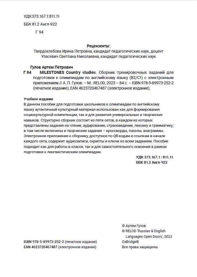 MILESTONES Country studies. Cборник тренировочных заданий для подготовки к олимпиадам по английскому языку (B2-C1)
