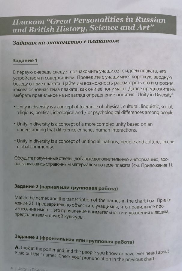 Методическое пособие для учителя к плакатам Great Personalities in Russian and British History, Science and Art и History of Russia and Great Britain