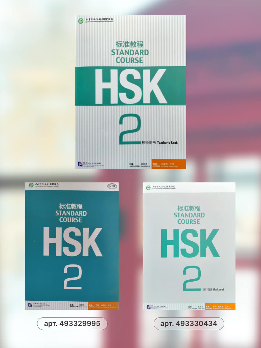 HSK Standard Course 2 Teacher's Book
