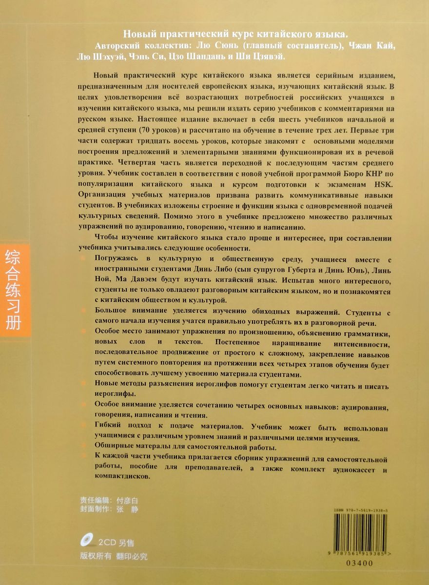 Новый практический курс китайского языка 4 рабочая тетрадь