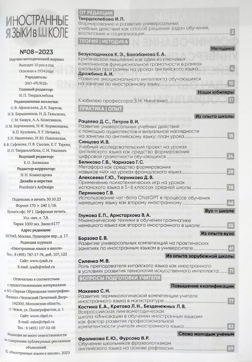 Иностранные языки в школе 2023 №8
