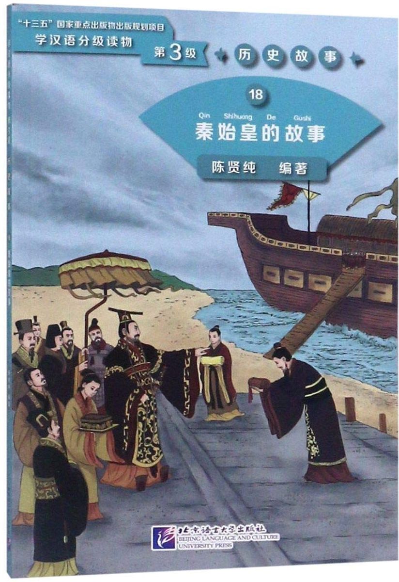 Graded Readers for Chinese Language Learners 3 (Historical Stories) 18 The Story of the First Emperor Qin Shihuang