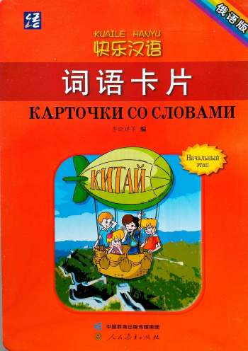 Kuaile Hanyu Веселый китайский карточки со словами начальный этап