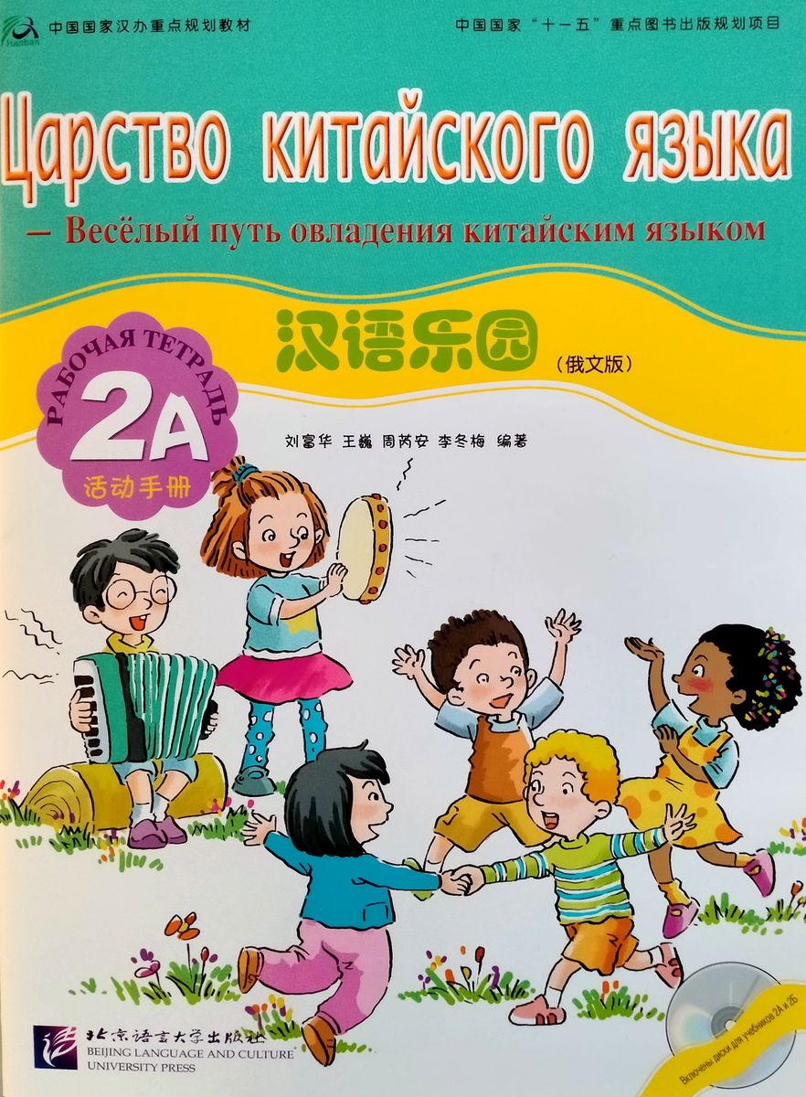 Царство китайского языка (русское издание) 2A рабочая тетрадь