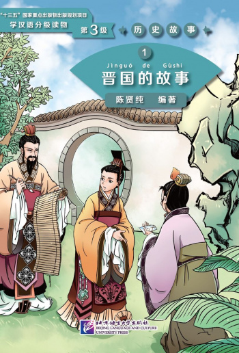 Graded Readers for Chinese Language Learners 3 (Historical Stories) 1 The Story of Kingdom Jin