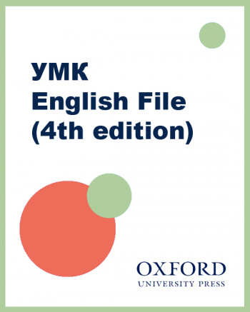 УМК English File 4th edition