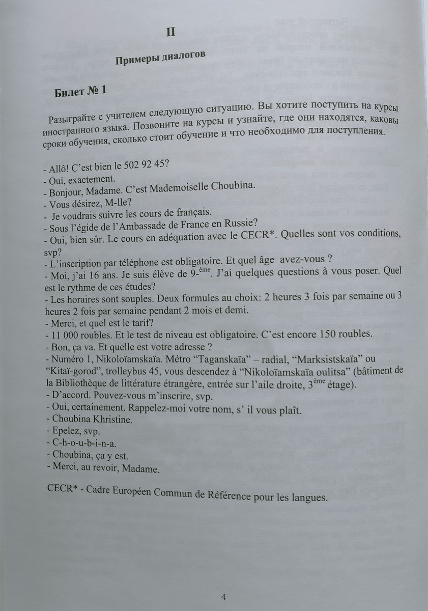 Примеры диалогов (готовимся к ЕГЭ по французскому языку)