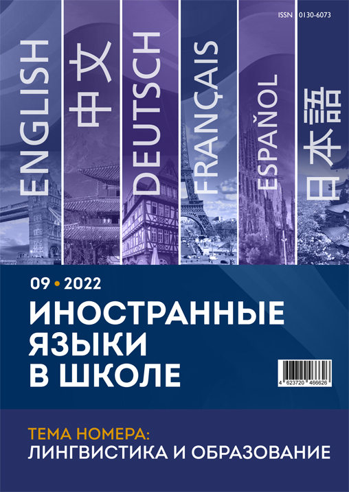 Иностранные языки в школе 2022 №09