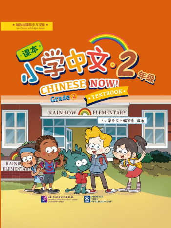 Chinese Now Grade 2 Textbook