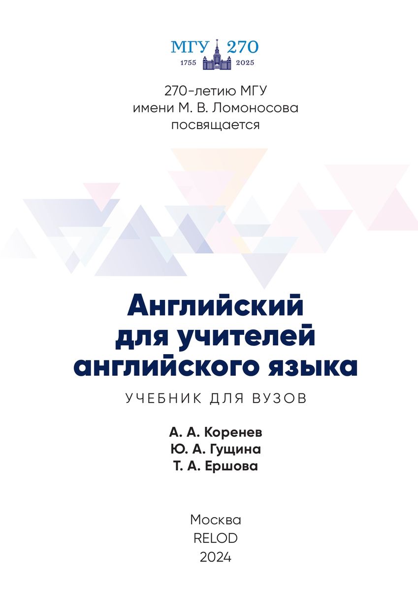 English for Teachers of English (Student's Book)