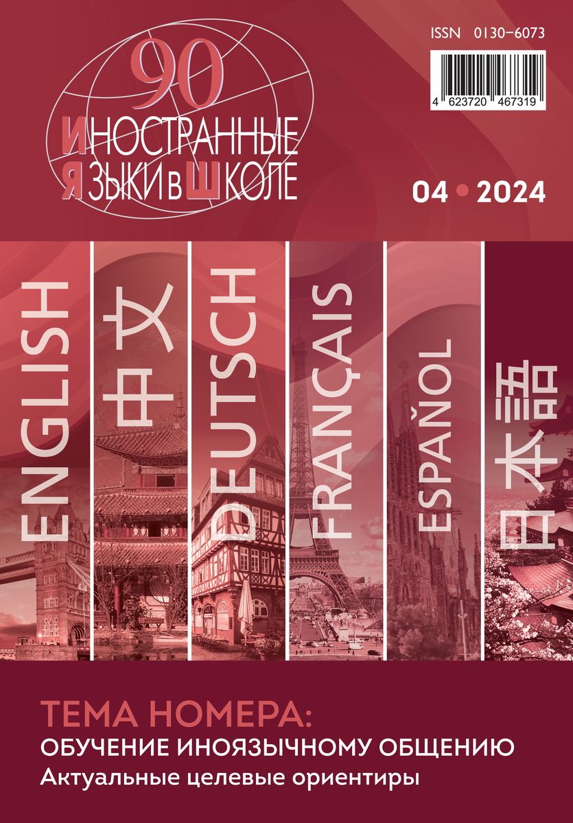 Иностранные языки в школе 2024 №4