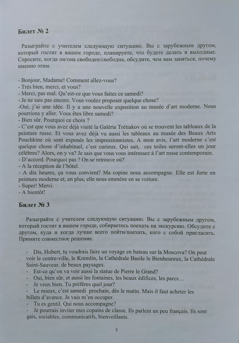 Примеры диалогов (готовимся к ЕГЭ по французскому языку)