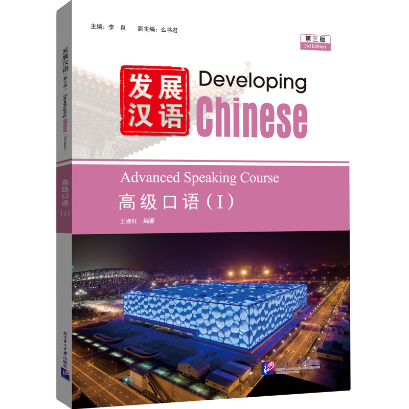 Developing Chinese (3rd Edition) Advanced Speaking Course I