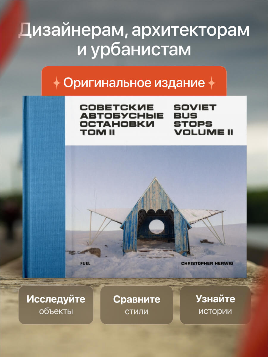 Советские автобусные остановки том 2 Soviet Bus Stops Volume II