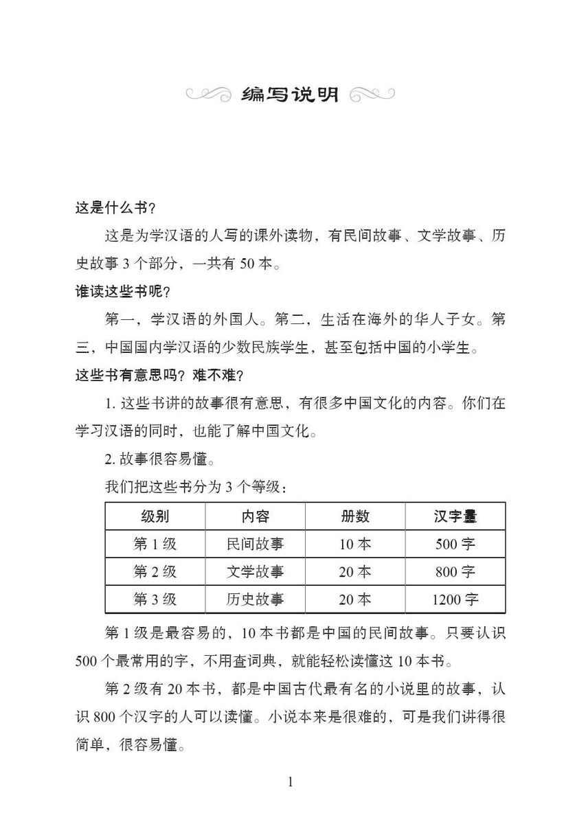 Graded Readers for Chinese Language Learners 3 (Historical Stories) 1 The Story of Kingdom Jin