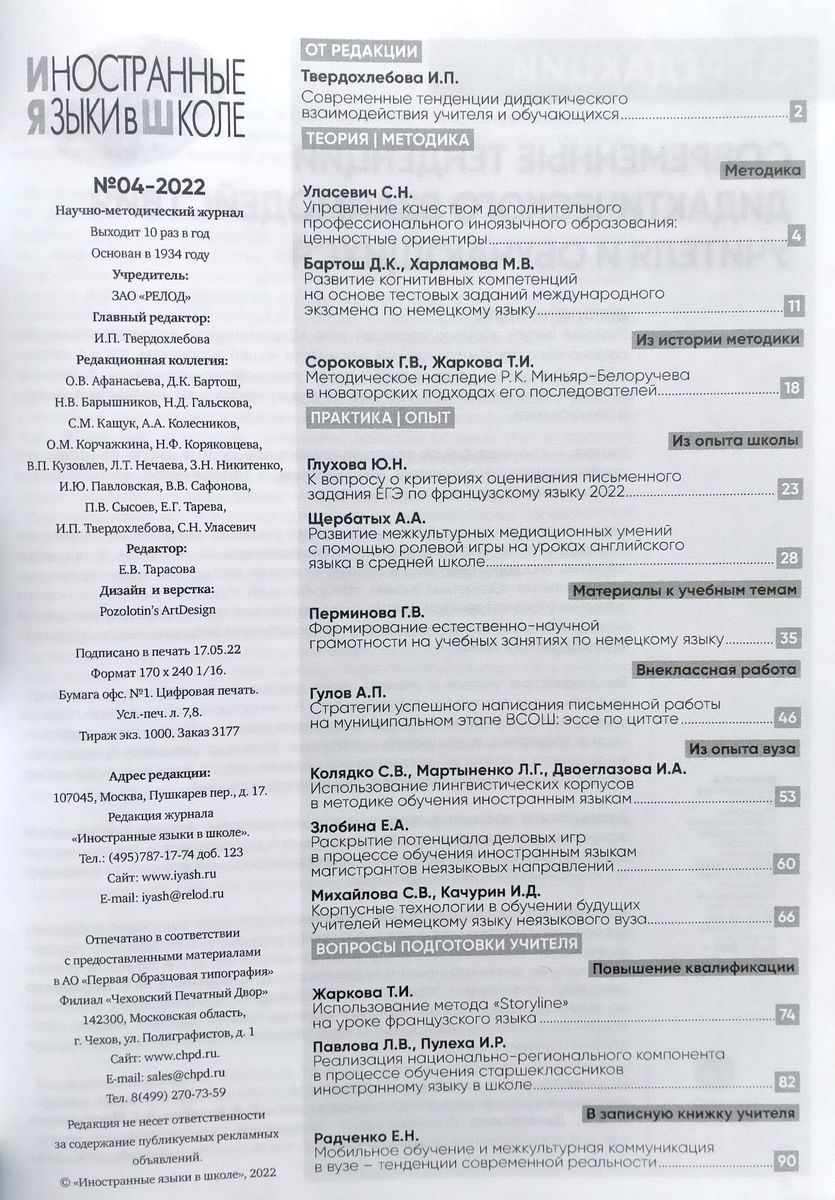 Иностранные языки в школе 2022 №04