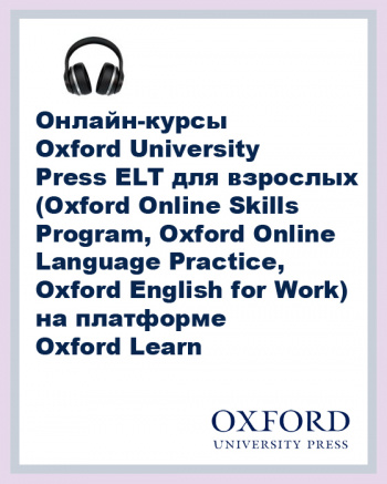 Онлайн-курсы Oxford University Press ELT для взрослых (Oxford Online Skills Program, Oxford Online language Practice, Oxford English for Work) на платформе Oxford Learn
