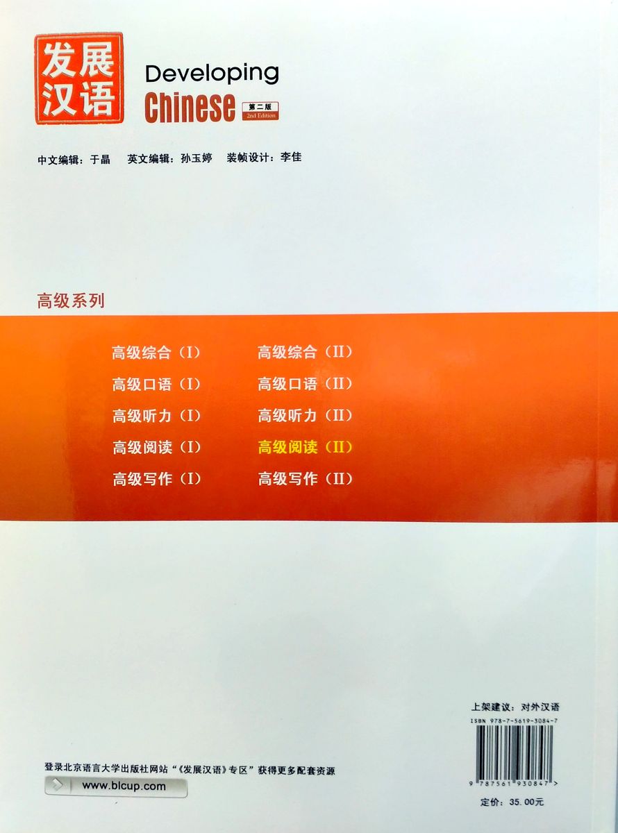 Developing Chinese (2nd Edition) Advanced Reading Course II