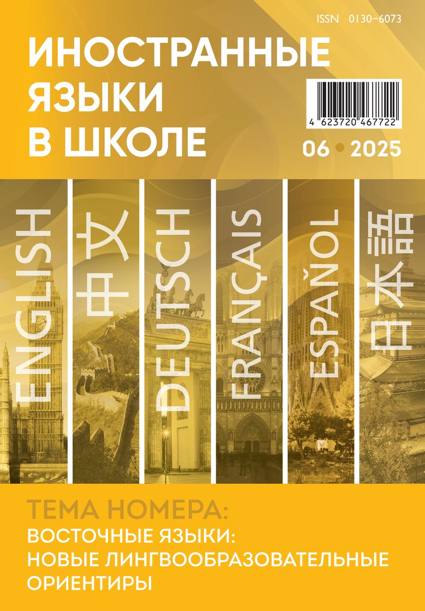 Иностранные языки в школе 2025 №6