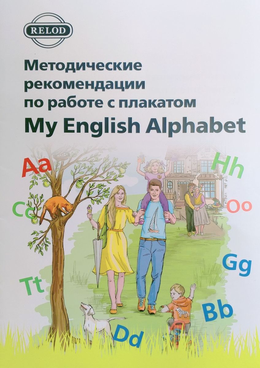 Плакат My English Alphabet и методическое пособие для учителя