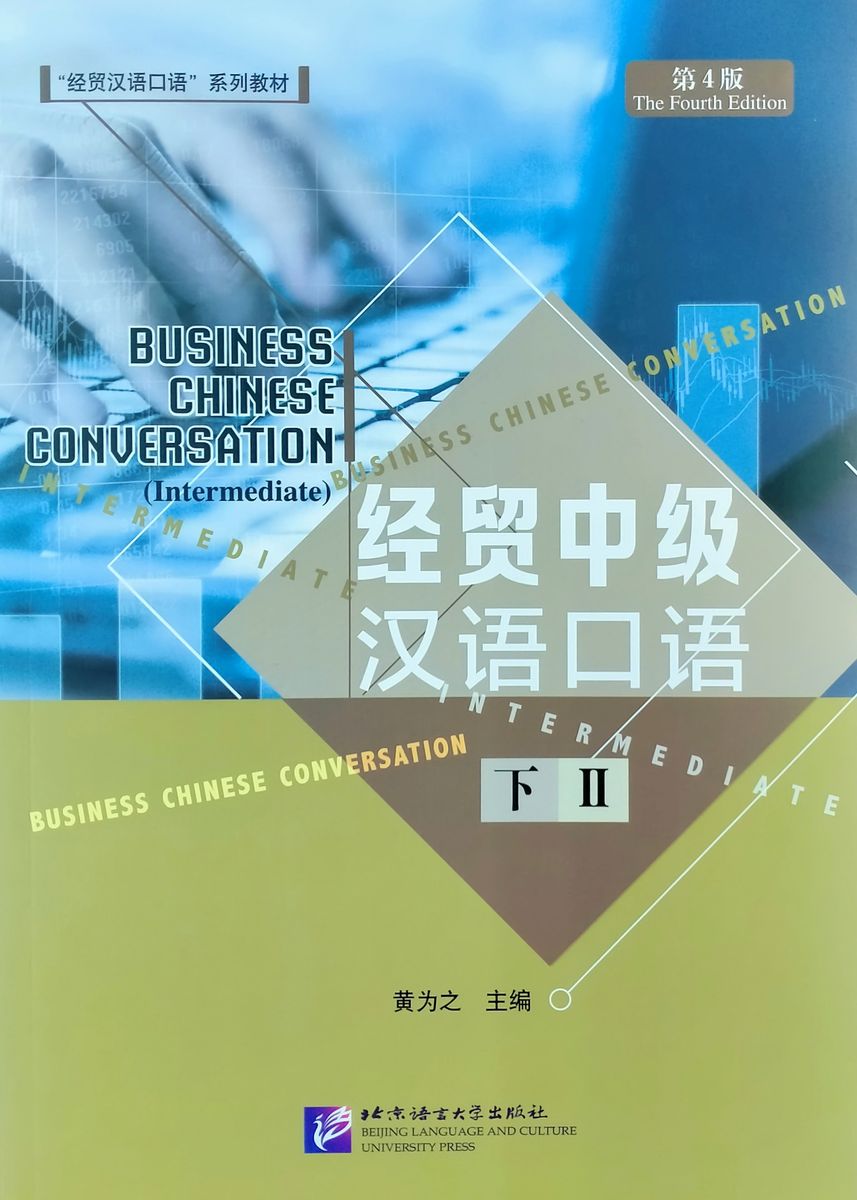 Business Chinese Conversation Intermediate (The Fourth Edition) Vol. 2
