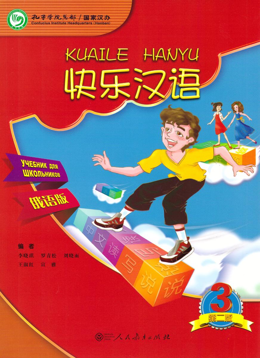 Kuaile Hanyu Веселый китайский 3 учебник для школьников
