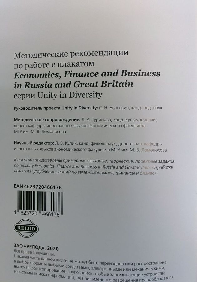 Методическое пособие для учителя к плакату Economics, Finance and Business in Russia and Great Britain