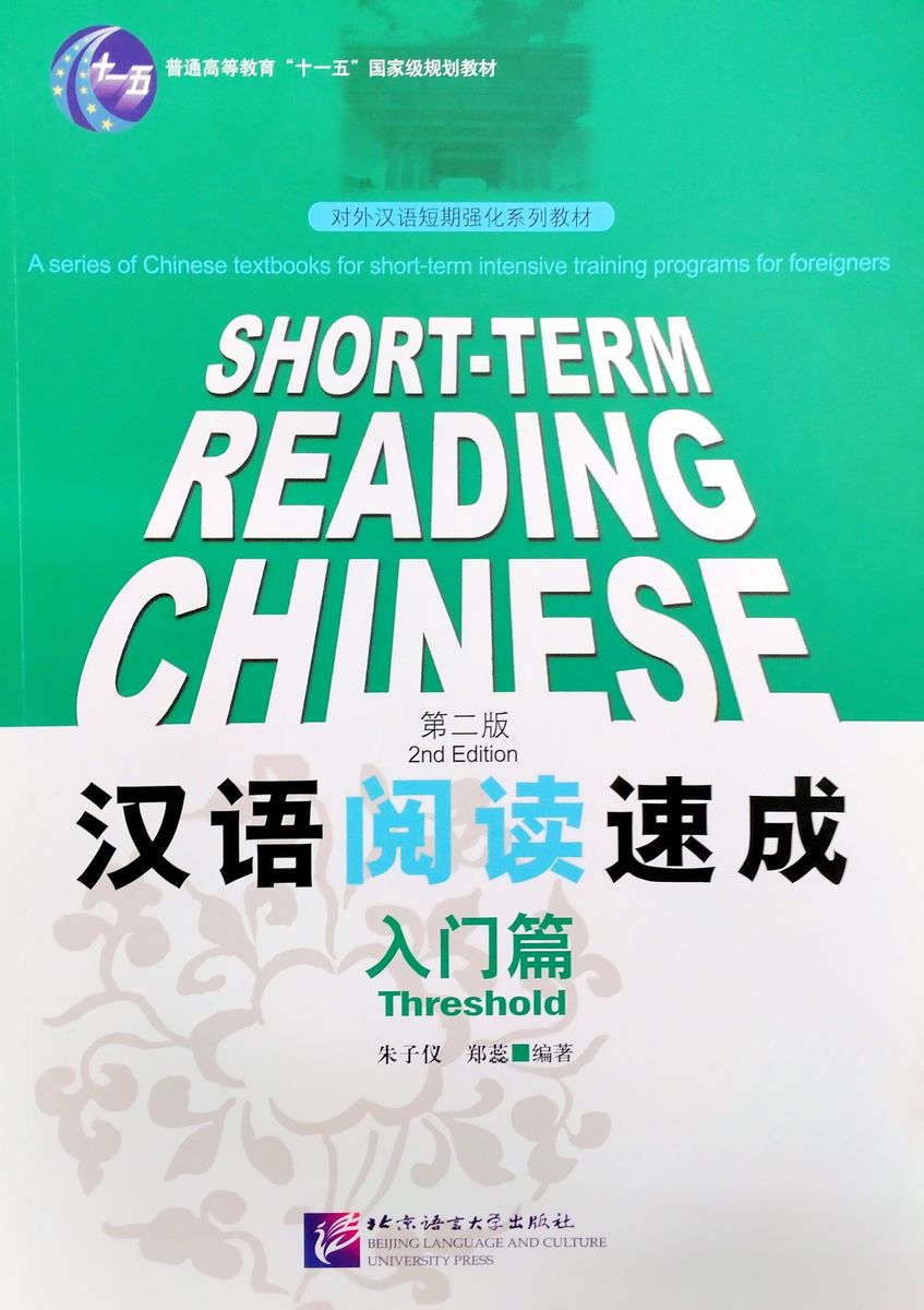 Short-Term Reading Chinese Threshold Textbook