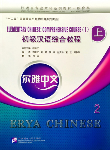 Erya Chinese Elementary Chinese Comprehensive Course I Vol.2