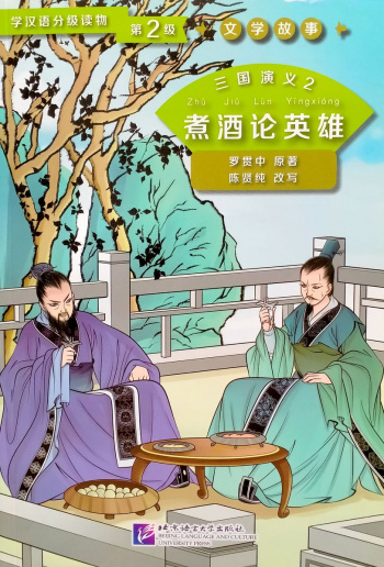 Graded Readers for Chinese Language Learners 2 (Literary Stories) Romance of Three Kingdoms 2 Discussing Heroes While Drinking Wine