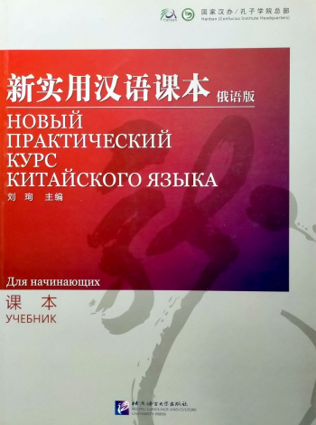 Новый практический курс китайского языка для начинающих учебник