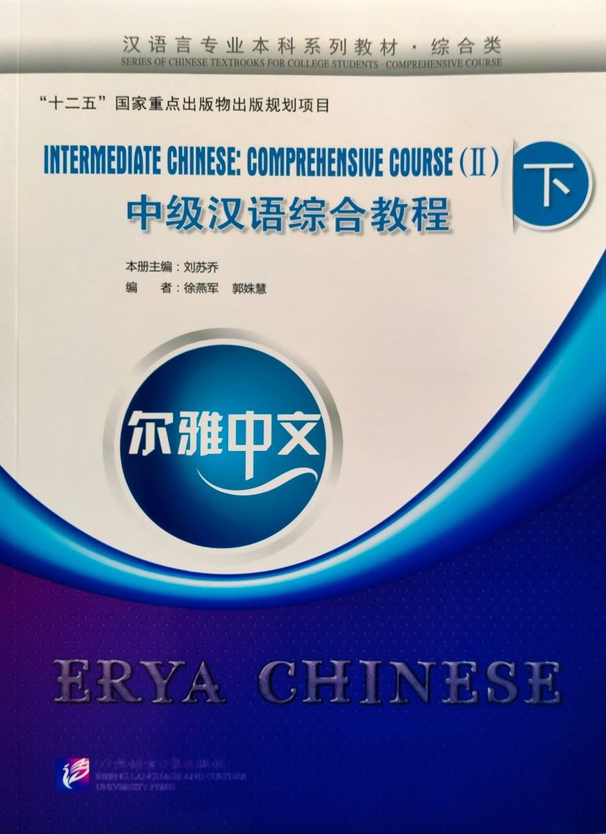 Erya Chinese Intermediate Chinese Comprehensive Course II