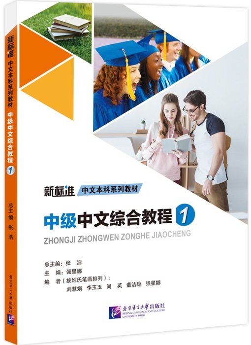 Intermediate Chinese Comprehensive Course 1 + Audio