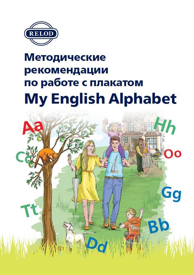 Методическое пособие для учителя к плакату My English Alphabet