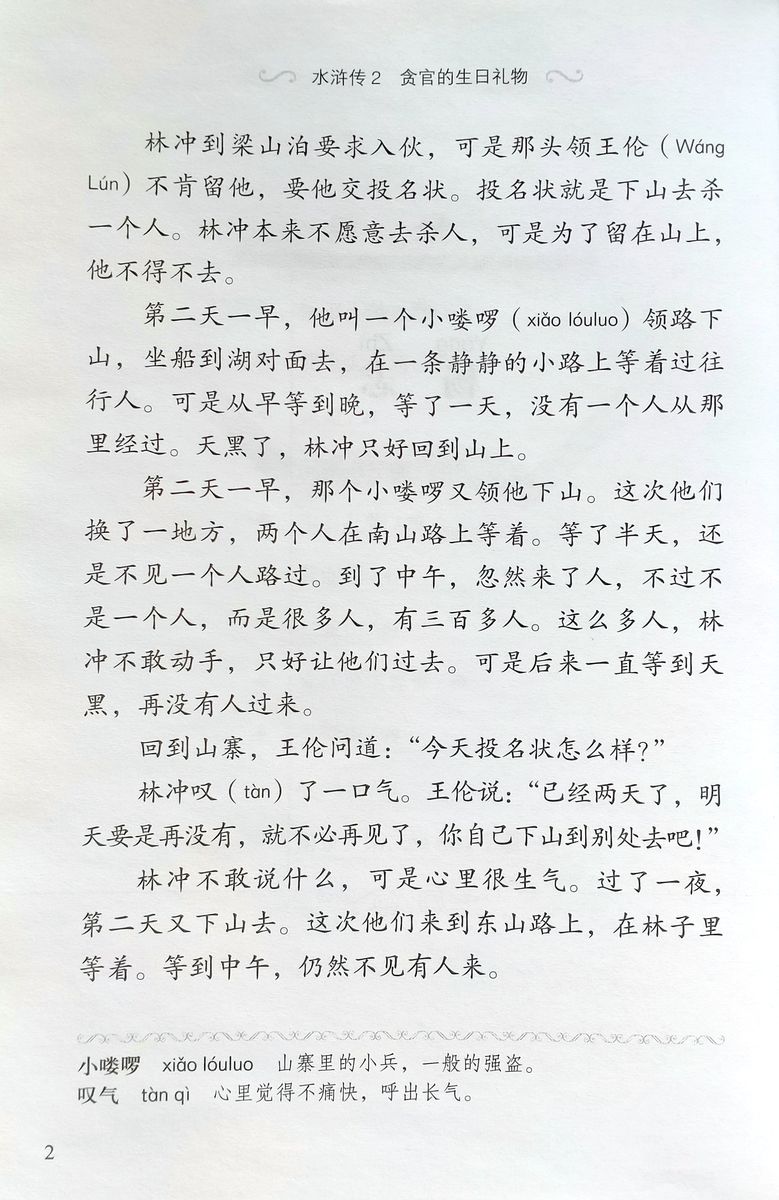 Graded Readers for Chinese Language Learners 2 (Literary Stories) Water Margin 2 The Corrupt Official’s Birthday Gift