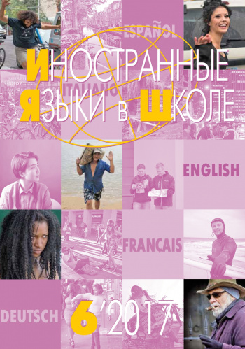Иностранные языки в школе 2017 №6