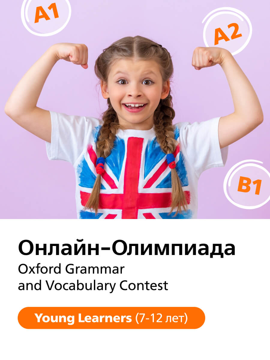 Онлайн-Олимпиада Oxford Grammar and Vocabulary Contest (Young Learners)
