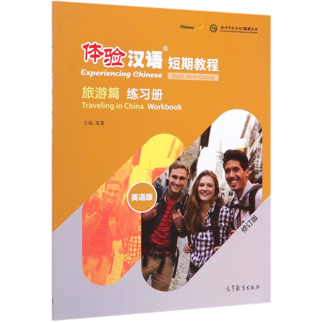 Experiencing Chinese Traveling In China Workbook