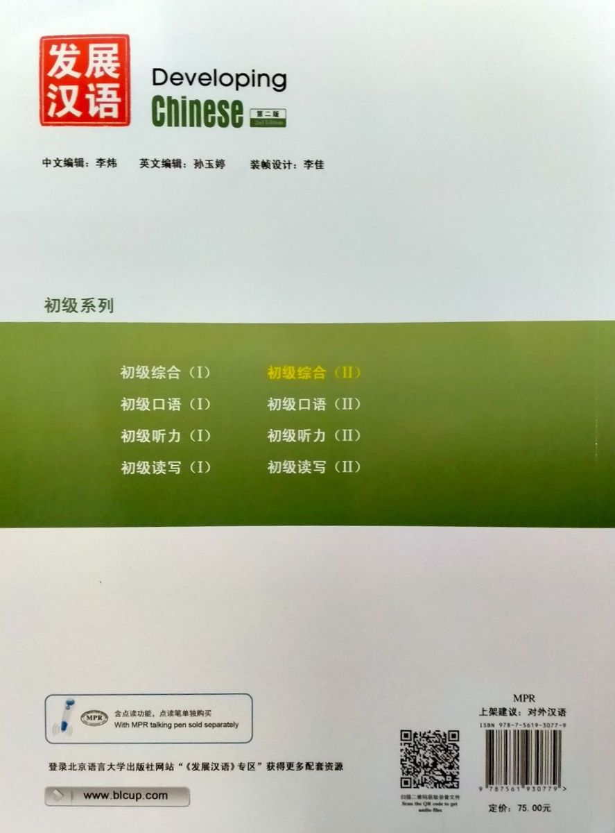 Developing Chinese (2nd Edition) Elementary Comprehensive Course II