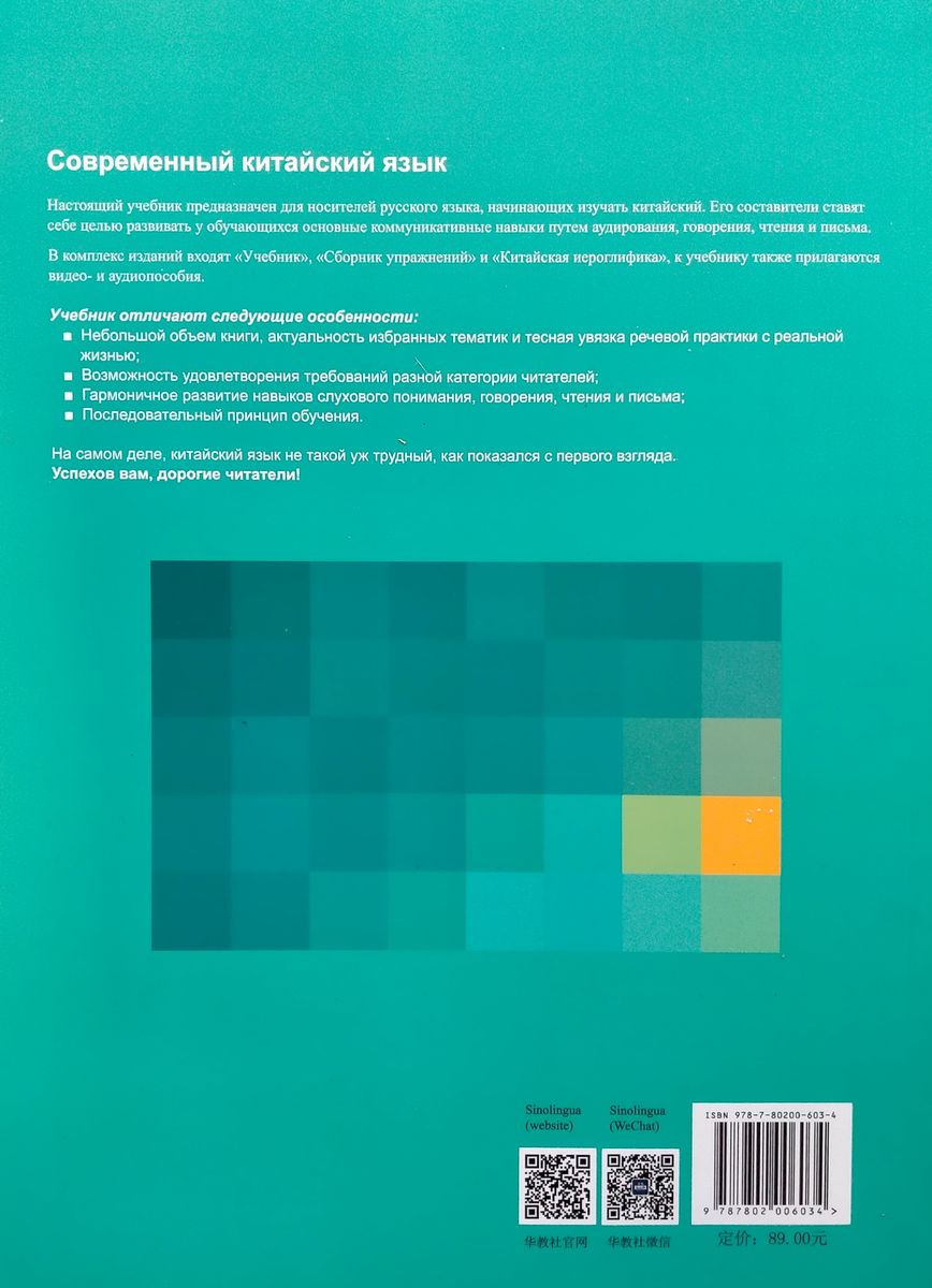 Современный китайский язык для начинающих Учебник