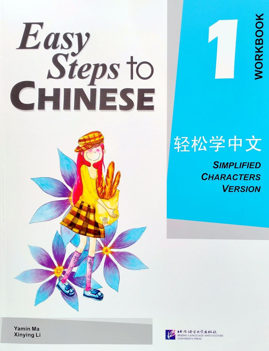 Easy Steps to Chinese vol.1 Workbook