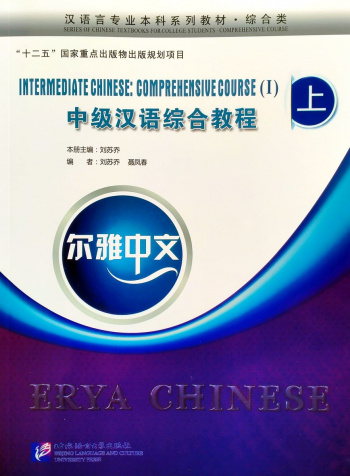Erya Chinese Intermediate Chinese Comprehensive Course I