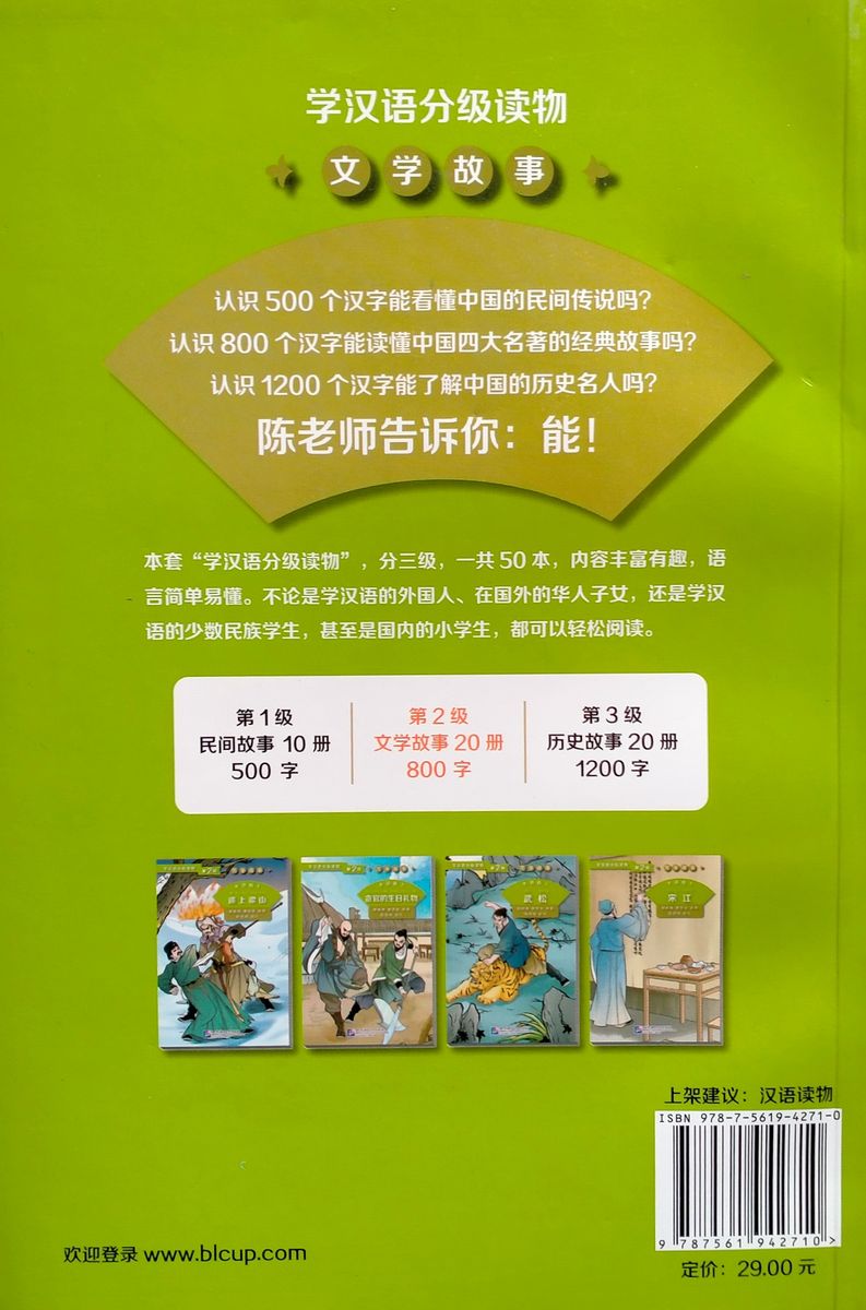 Graded Readers for Chinese Language Learners 2 (Literary Stories) Water Margin 2 The Corrupt Official’s Birthday Gift