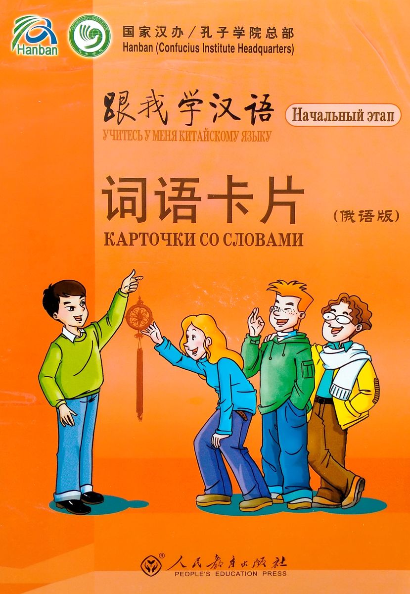 Учитесь у меня китайскому языку начальный этап карточки со словами