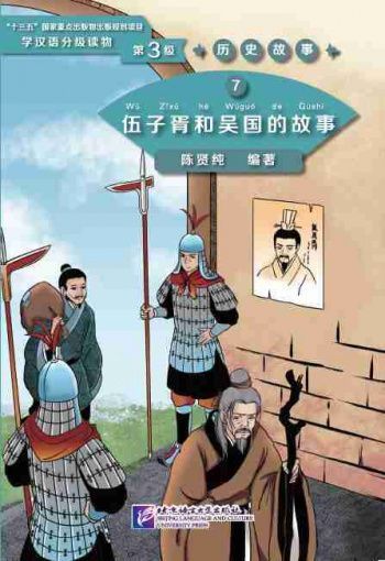 Graded Readers for Chinese Language Learners 3 (Historical Stories) 7 The Story of Wu Zixu and Kingdom Wu