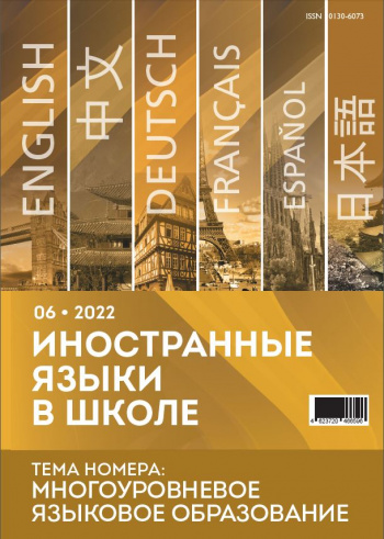 Иностранные языки в школе 2022 №06