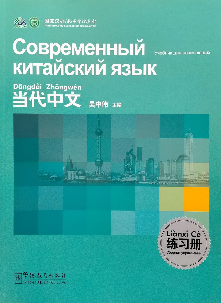 Современный китайский язык для начинающих Сборник упражнений